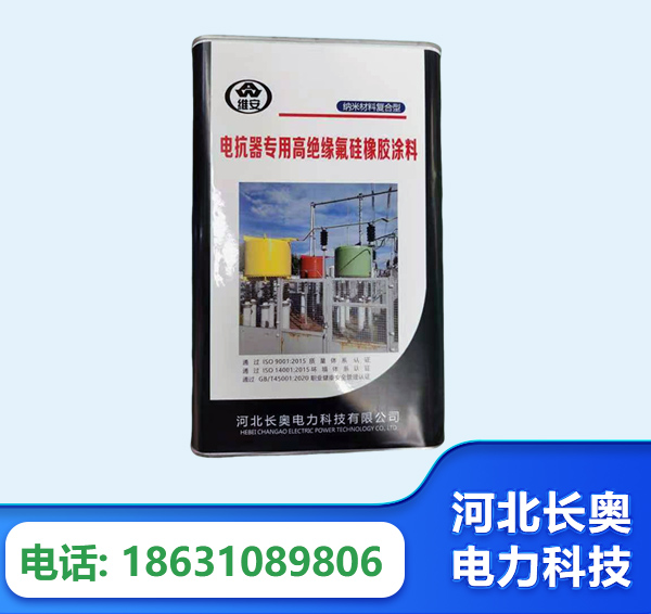 许昌电抗器专用高绝缘氟硅橡胶涂料